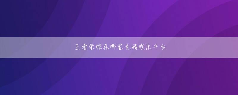bob电竞app平台 彼蘭民はわずかに微笑んだ：あなたの2000騎兵はどうですか？